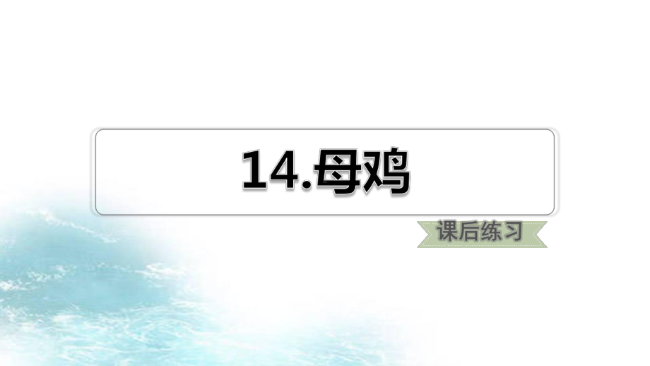 部编版四年级语文下册14母鸡练习课件.pptx_第1页