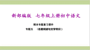 部编(统编)人教版七年级上册初中语文 期末总复习课件 专题五名著阅读与文学常识.ppt