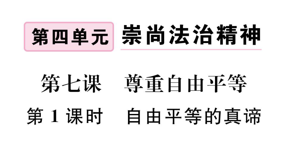 部编八年级道德与法治下《自由平等的真谛》同步练习课件(答案隐藏).ppt_第1页