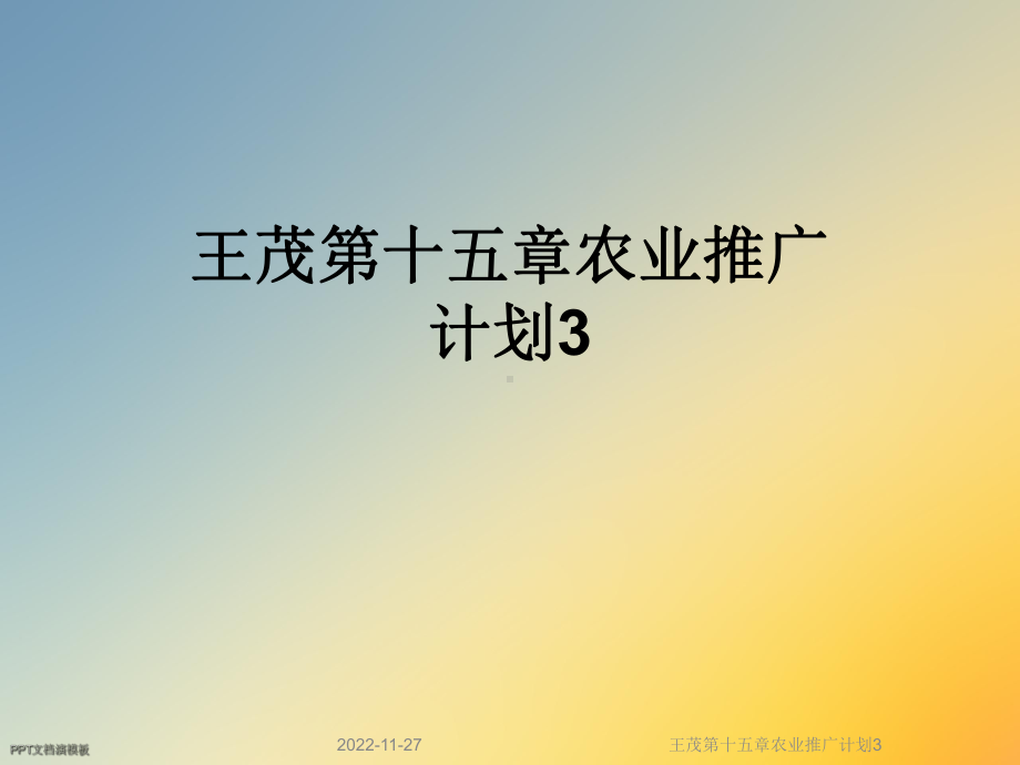 第十五章农业推广计划3课件.ppt_第1页