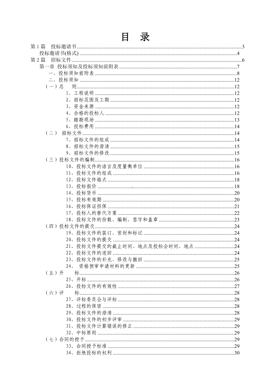 房屋建筑和市政基础设施工程施工招标文件参考示范文本参考模板范本.doc_第1页