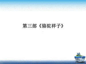 部编中考语文名著比较阅读第三部《骆驼祥子》课件.ppt