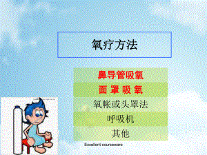 课件整理 氧疗方法.ppt