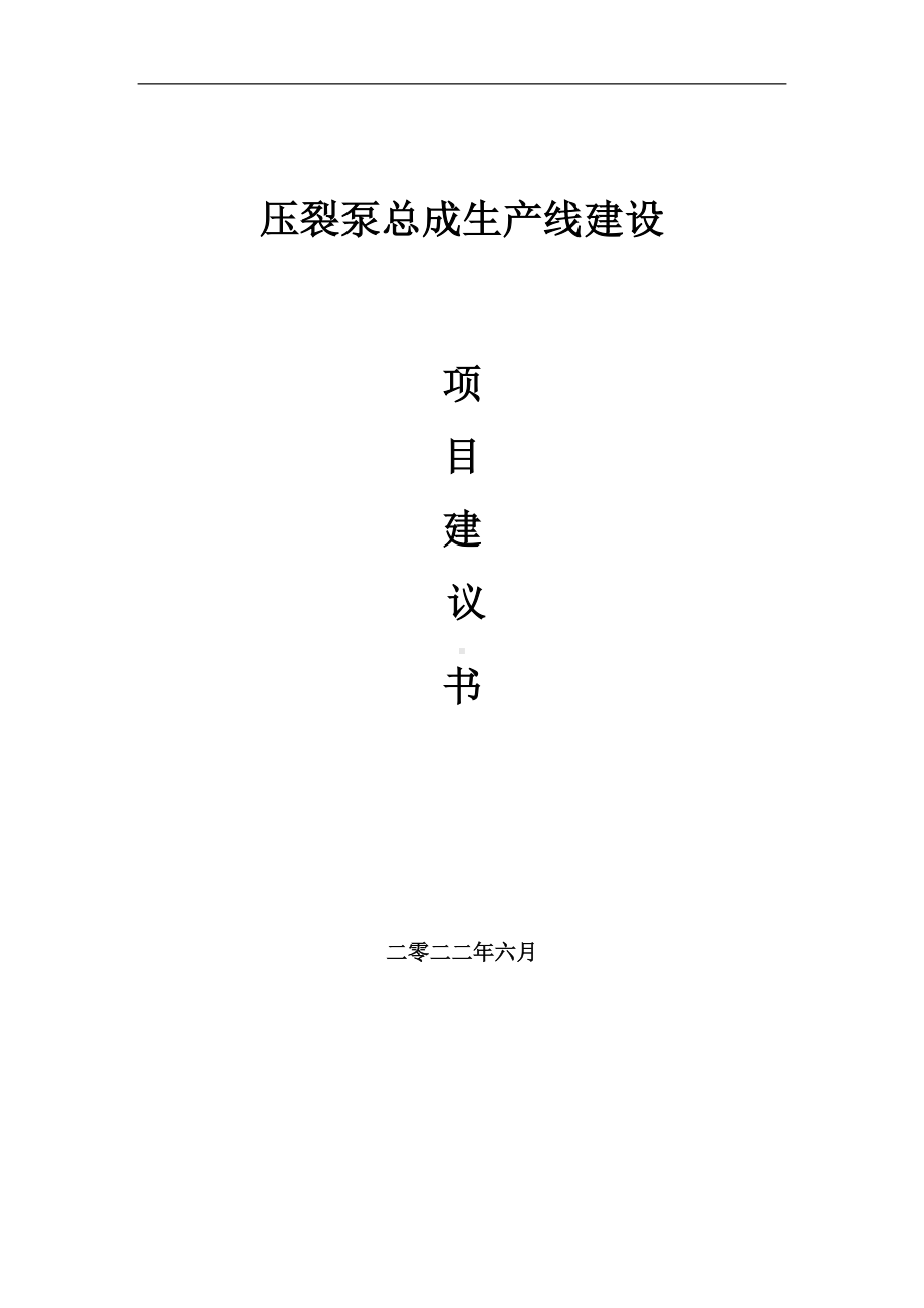 压裂泵总成生产线项目建议书（写作模板）.doc_第1页