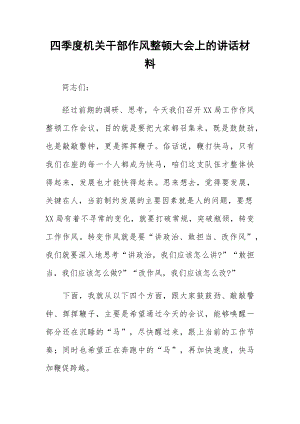 四季度机关干部作风整顿大会上的讲话材料.docx