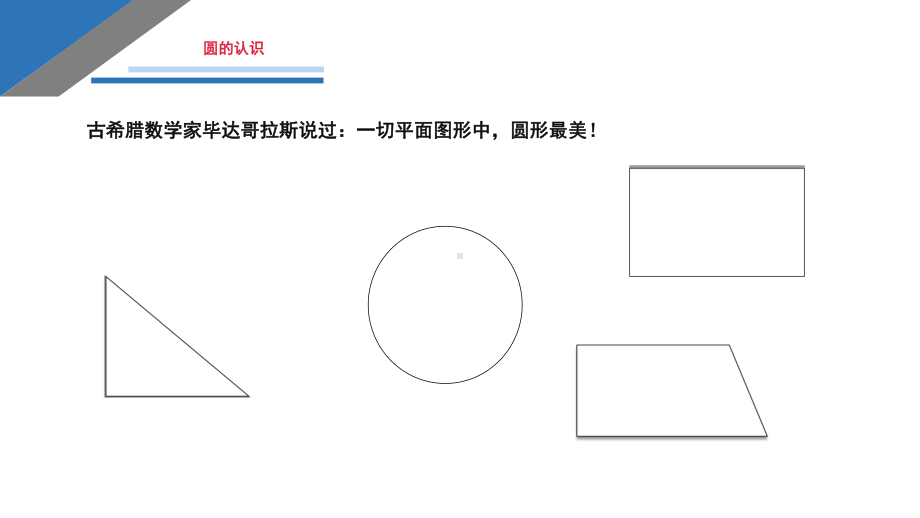 五年级数学下册课件-6圆的认识练习34-苏教版.ppt_第1页