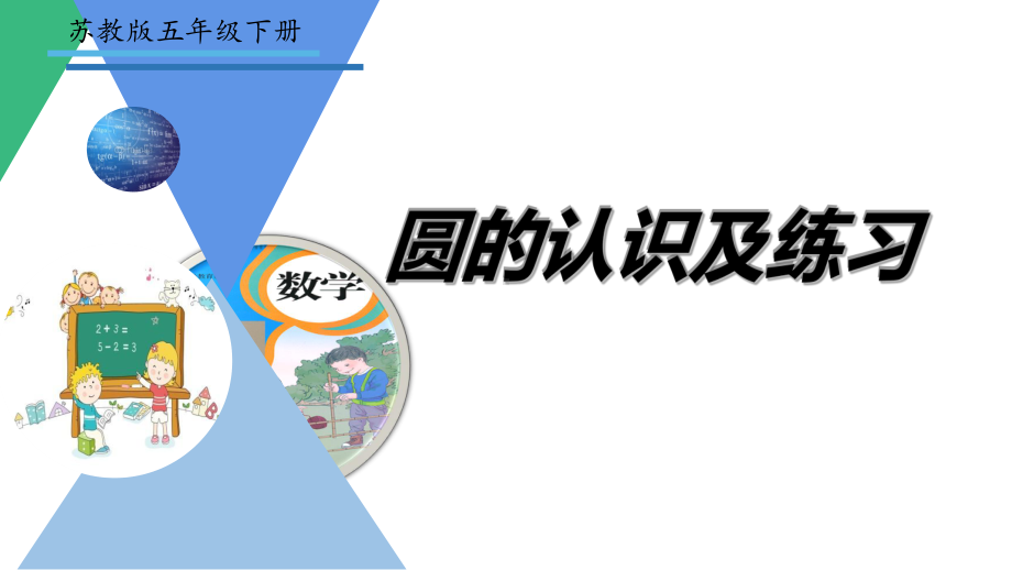 五年级数学下册课件-6圆的认识练习34-苏教版.ppt_第3页