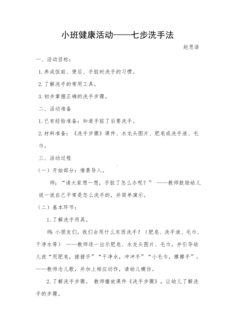 小班健康《七步洗手法》微教案.doc_第1页