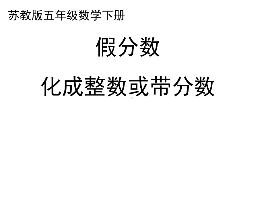 五年级数学下册课件-4假分数化整数或带分数34-苏教版25页.ppt_第1页