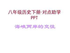 第13课海峡两岸的交往对点助学课件(人教版八年级下).ppt