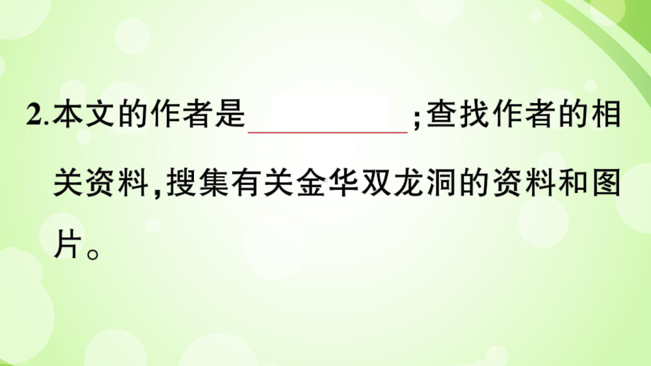 记金华的双龙洞 练习课件.ppt_第3页