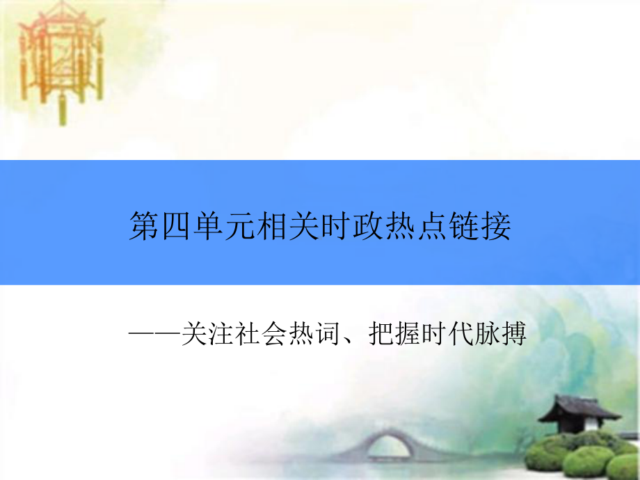 相关时政热点链接课件.ppt_第1页