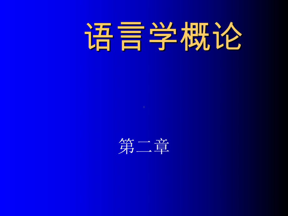 第二章语言是符号系统 语言学概论 教学课件.ppt_第1页