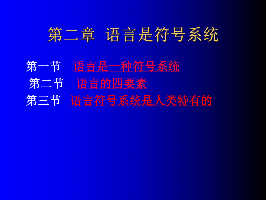 第二章语言是符号系统 语言学概论 教学课件.ppt_第2页