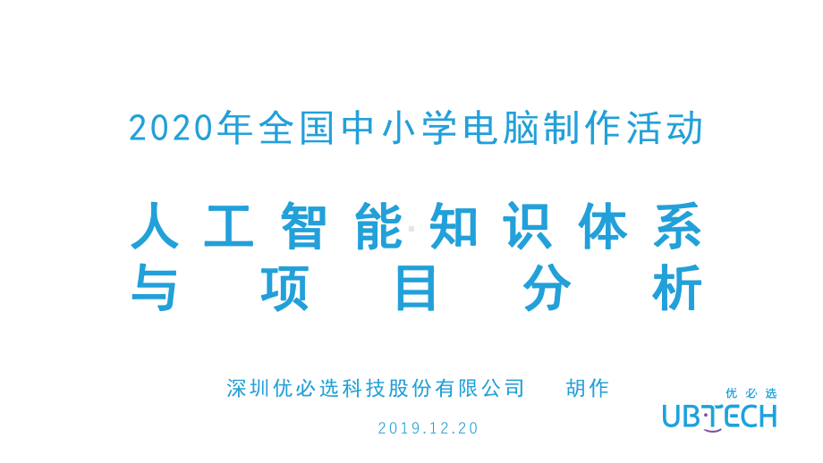 第二十一届电脑活动培训 8人工智能知识及案例解析课件.pptx_第1页