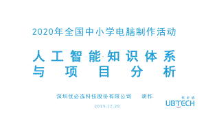 第二十一届电脑活动培训 8人工智能知识及案例解析课件.pptx