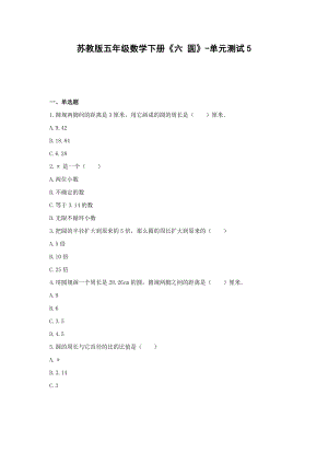 五年级数学下册试题 -《六 圆》单元测试苏教版（含答案） (1).docx