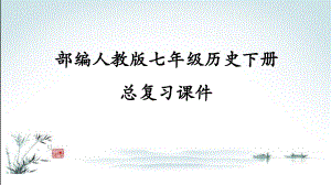 部编(统编)人教版七年级下册初一历史期末总复习课件.ppt