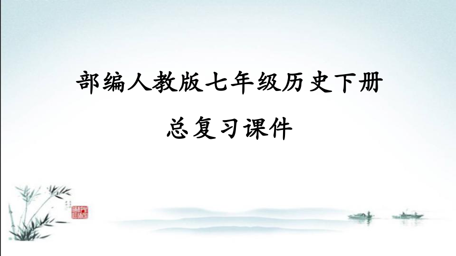 部编(统编)人教版七年级下册初一历史期末总复习课件.ppt_第1页