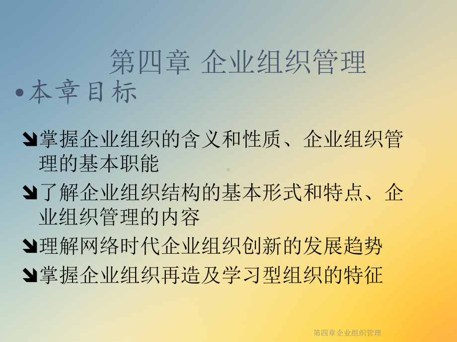 第四章企业组织管理课件.ppt_第2页