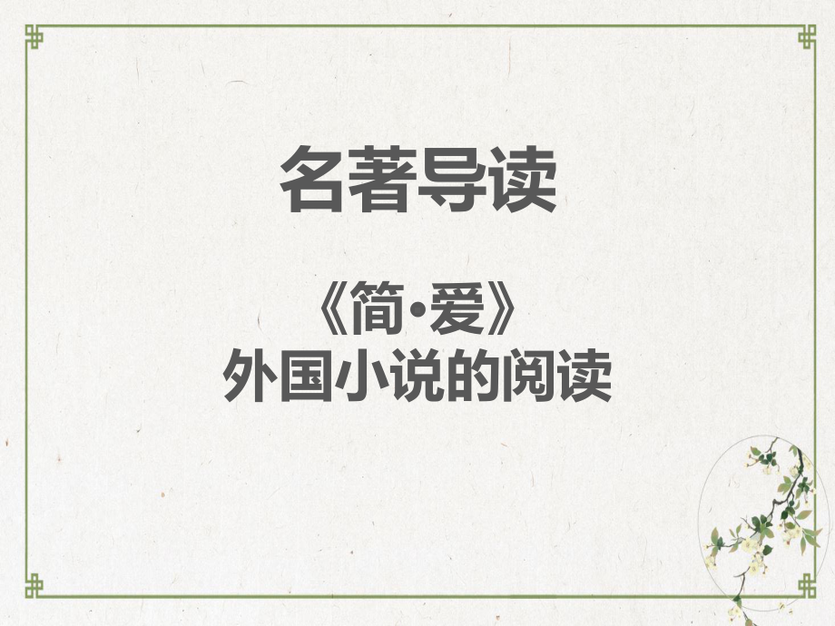 第六名著导读《简爱》外国小说的阅读课堂本课件—九级语文下册部编版.pptx_第1页