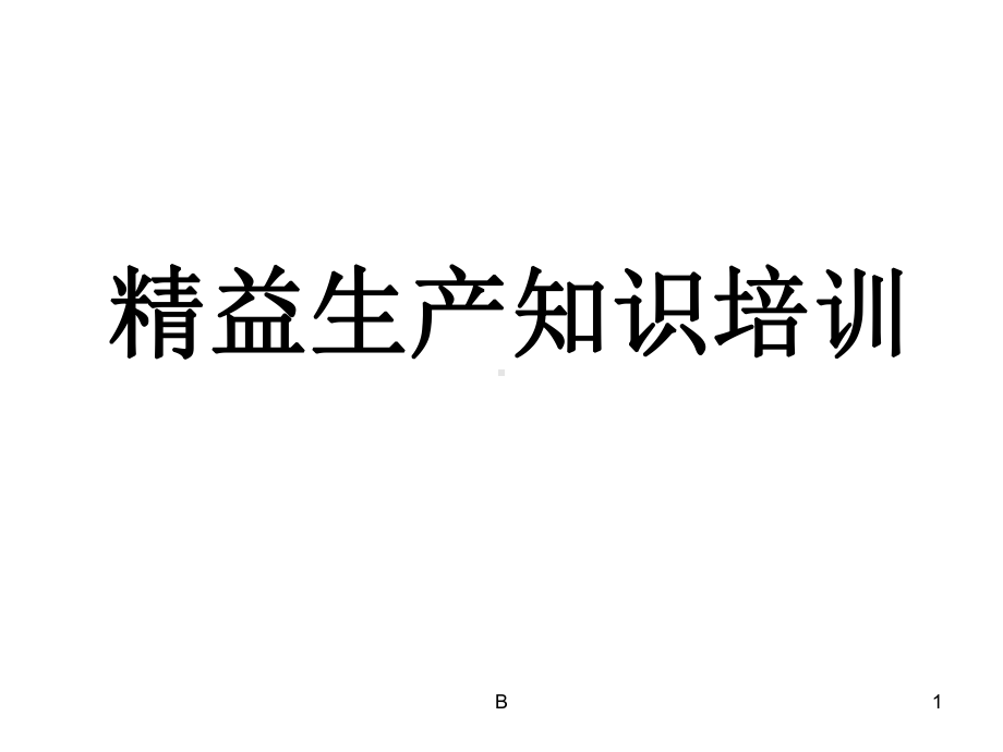 精益管理培训课件.ppt_第1页