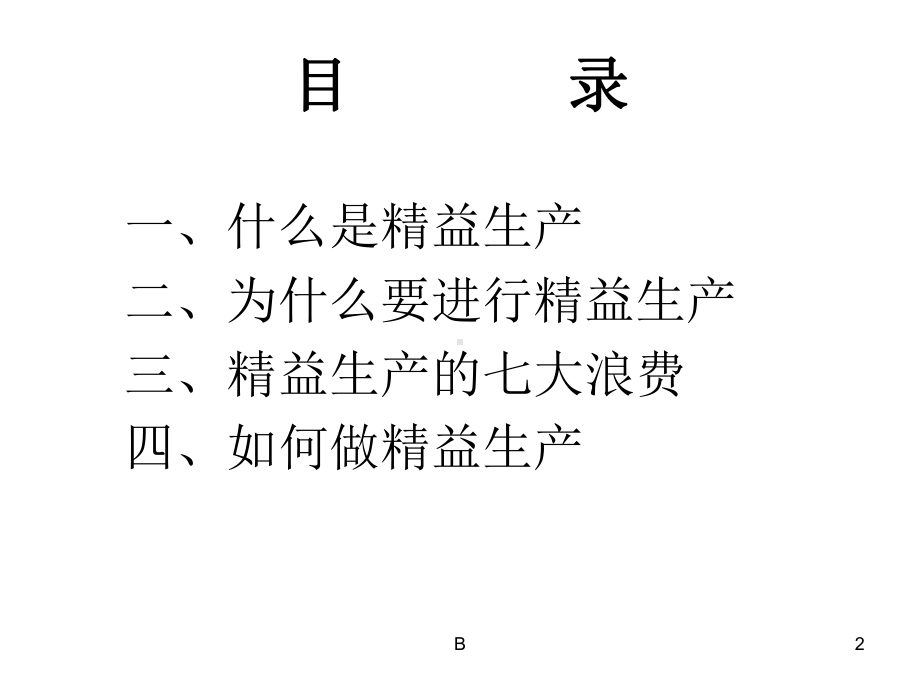 精益管理培训课件.ppt_第2页