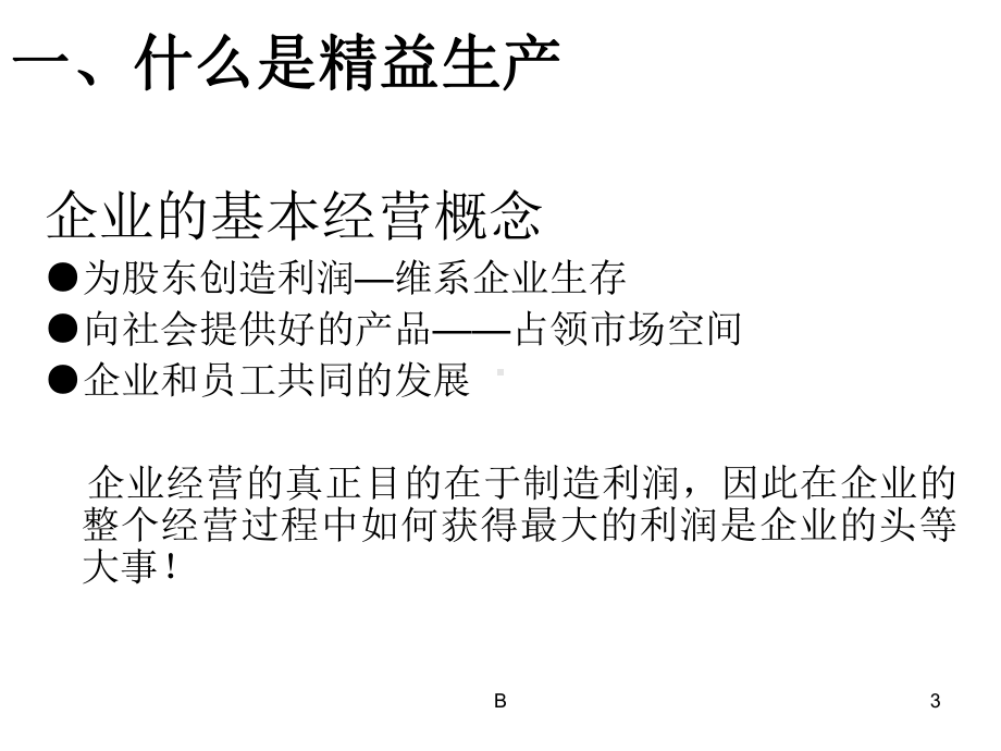 精益管理培训课件.ppt_第3页