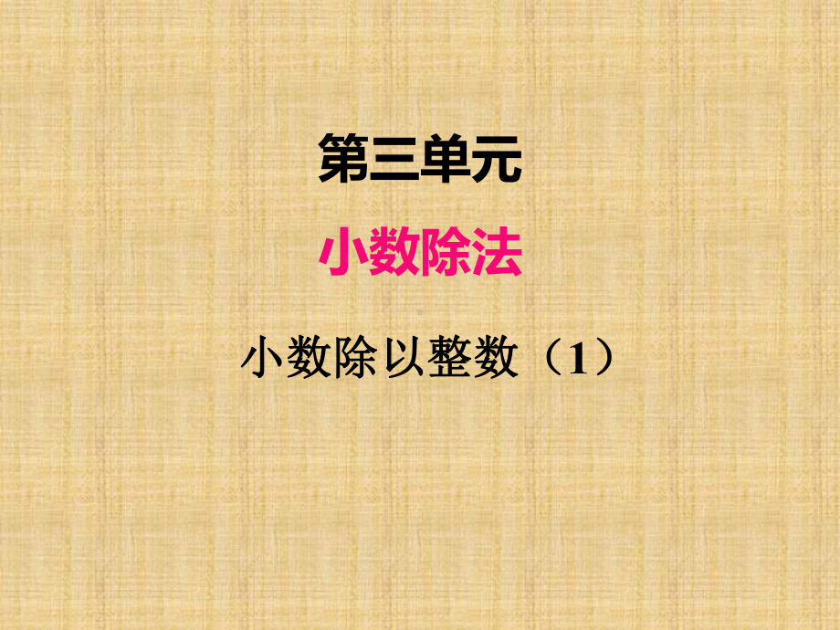 部编人教版五年级数学上册《小数除法小数除以整数》教学课件.ppt_第1页