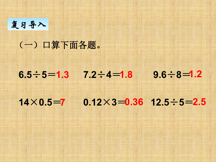 部编人教版五年级数学上册《小数除法小数除以整数》教学课件.ppt_第2页