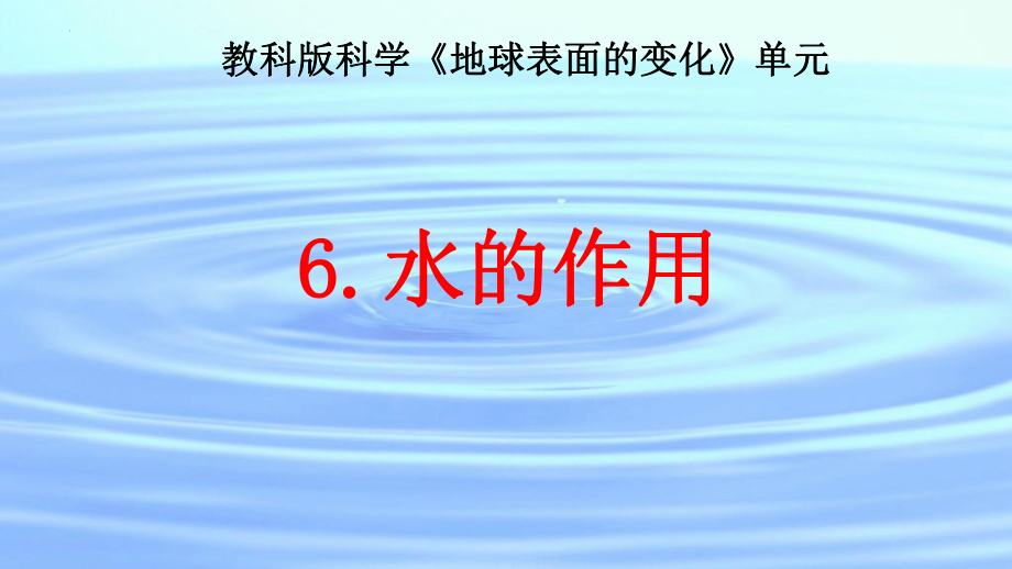 6.水的作用（ppt课件） (2)-2022新教科版五年级上册《科学》.pptx_第1页