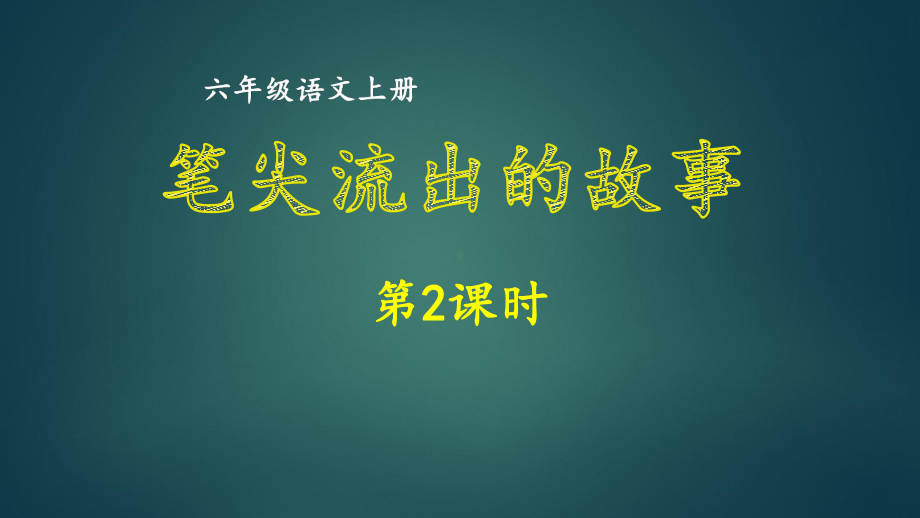 部编版六年级上册语文第四单元 笔尖流出的故事第2课时课件.ppt_第1页