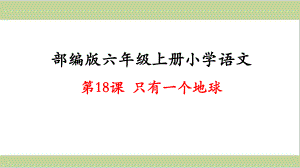 部编人教版六年级上册小学语文课件 第18课 只有一个地球.ppt