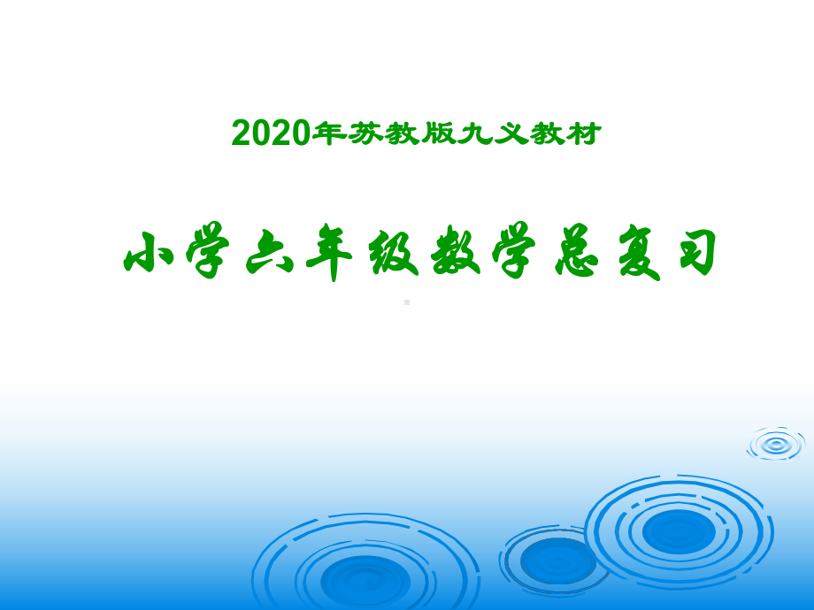 苏教版小学六年级数学总复习知识点大全(打印版)课件.ppt_第1页