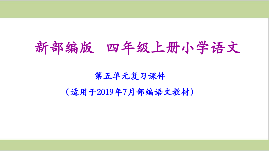 部编人教版四年级上册小学语文期末第五单元复习课件.ppt_第1页