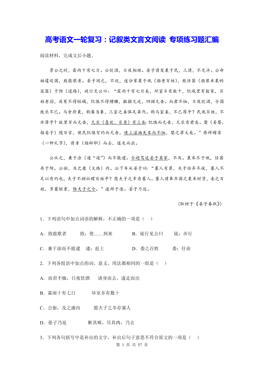 高考语文一轮复习：记叙类文言文阅读 专项练习题汇编（含答案解析）.docx_第1页