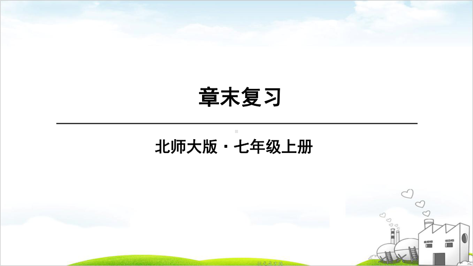 第五章一元一次方程章末复习课件北师大版七年级上册数学.ppt_第1页