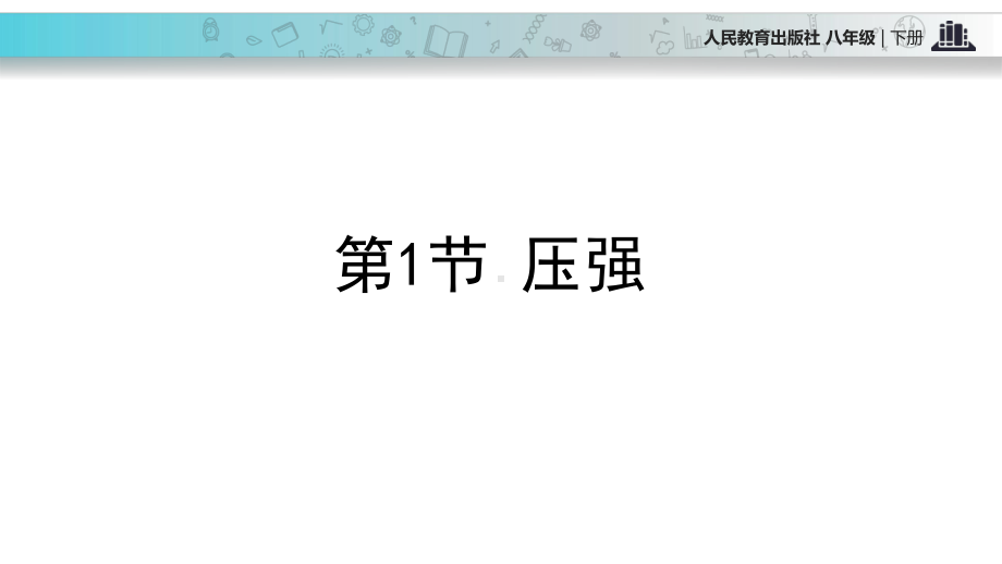 苏科版八年级下册物理一、压强课件.pptx_第1页