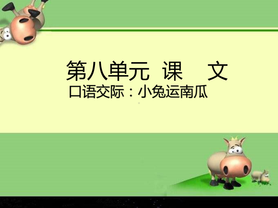 部编人教版小学语文一年级上册教学课件第八单元 口语交际：小兔运南瓜.pptx_第2页