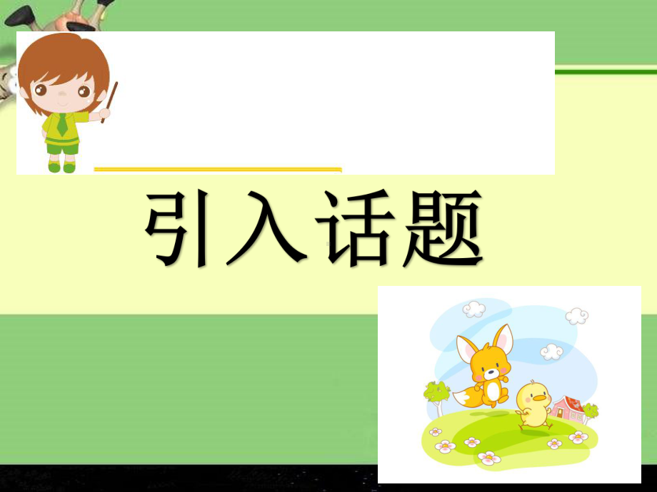 部编人教版小学语文一年级上册教学课件第八单元 口语交际：小兔运南瓜.pptx_第3页