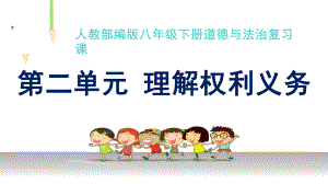 第二单元 理解权利义务(复习课件) 2020 2021年八年级道德与法治下册单元复习一遍过(部编版).ppt