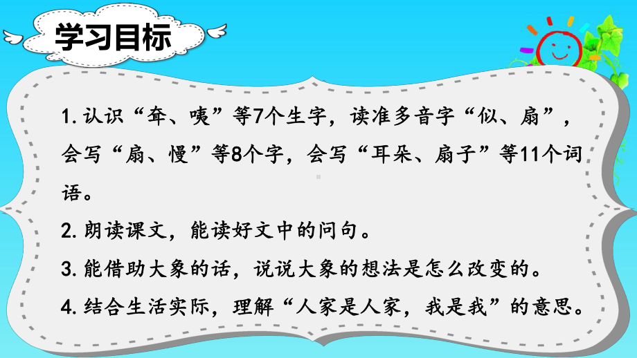 部编版二年级下册语文课堂教学课件大象的耳朵.ppt_第2页