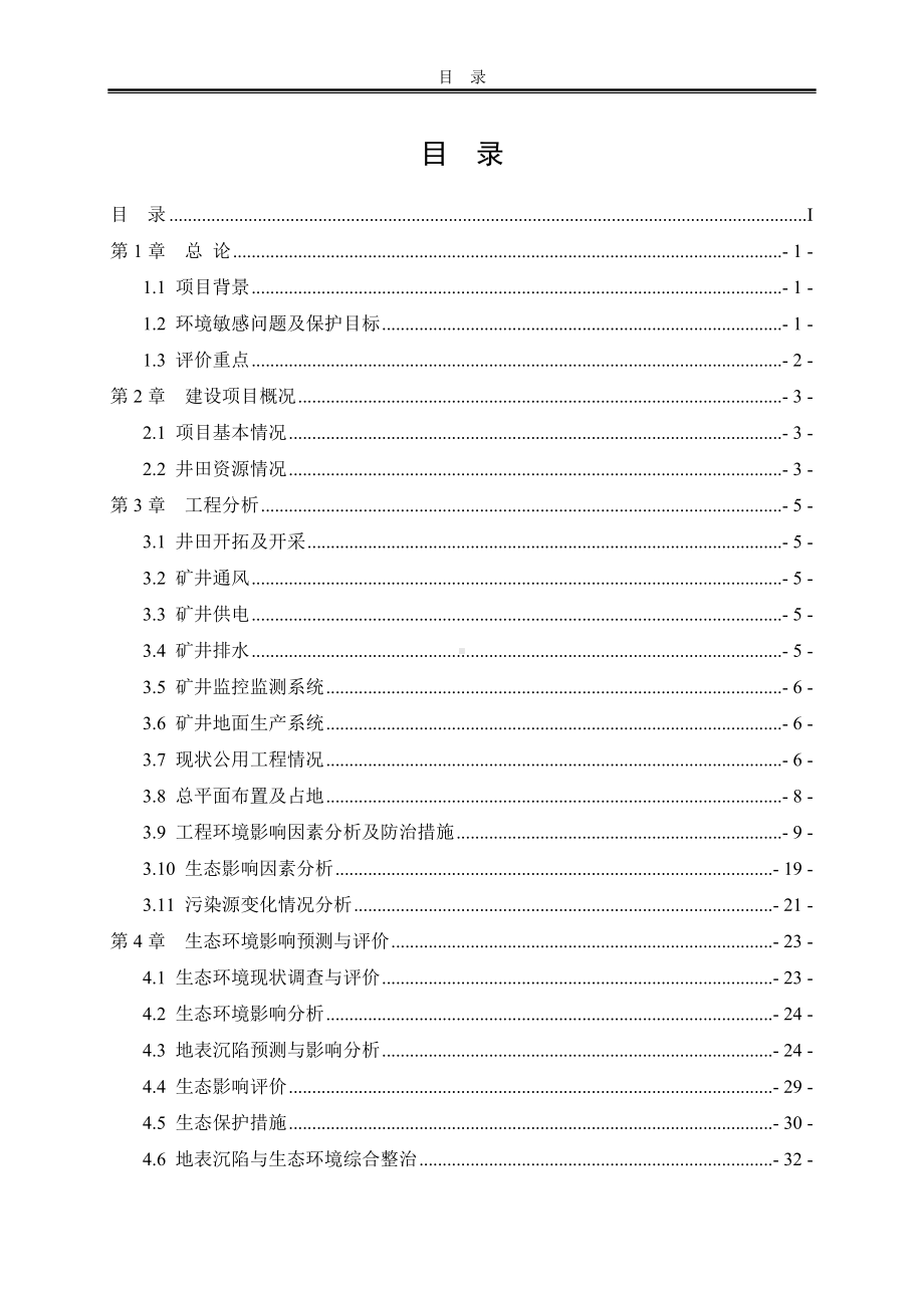 行人斜井工程环境影响报告书参考模板范本.doc_第1页