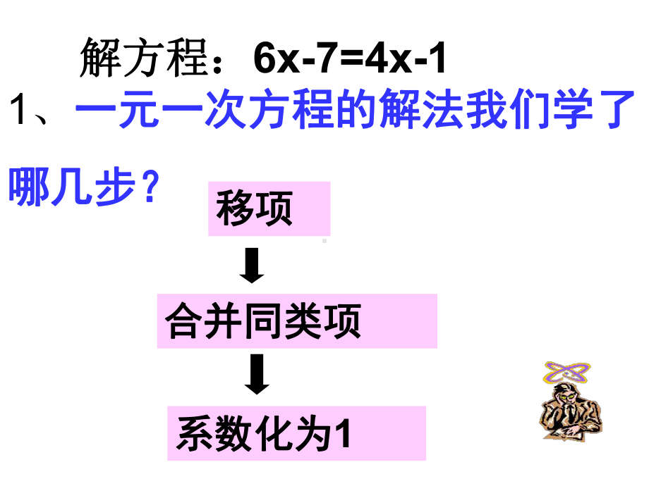 解一元一次方程(二)去括号课件.ppt_第2页