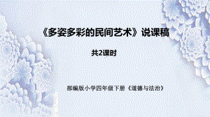 统编版小学道德与法治四年下册《多姿多彩的民间艺术》说课稿 共2课时(附板书)课件.pptx