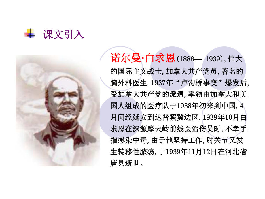 部审初中语文七年级上《13 纪念白求恩》课件 一等奖新名师优质公开课获奖比赛人教.ppt_第3页