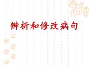 辨析修改病句课件.ppt