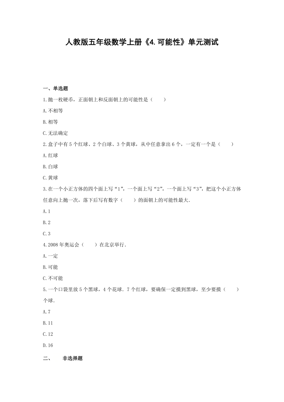 五年级数学上册单元测试-《4.可能性》人教版（含答案）.docx_第1页