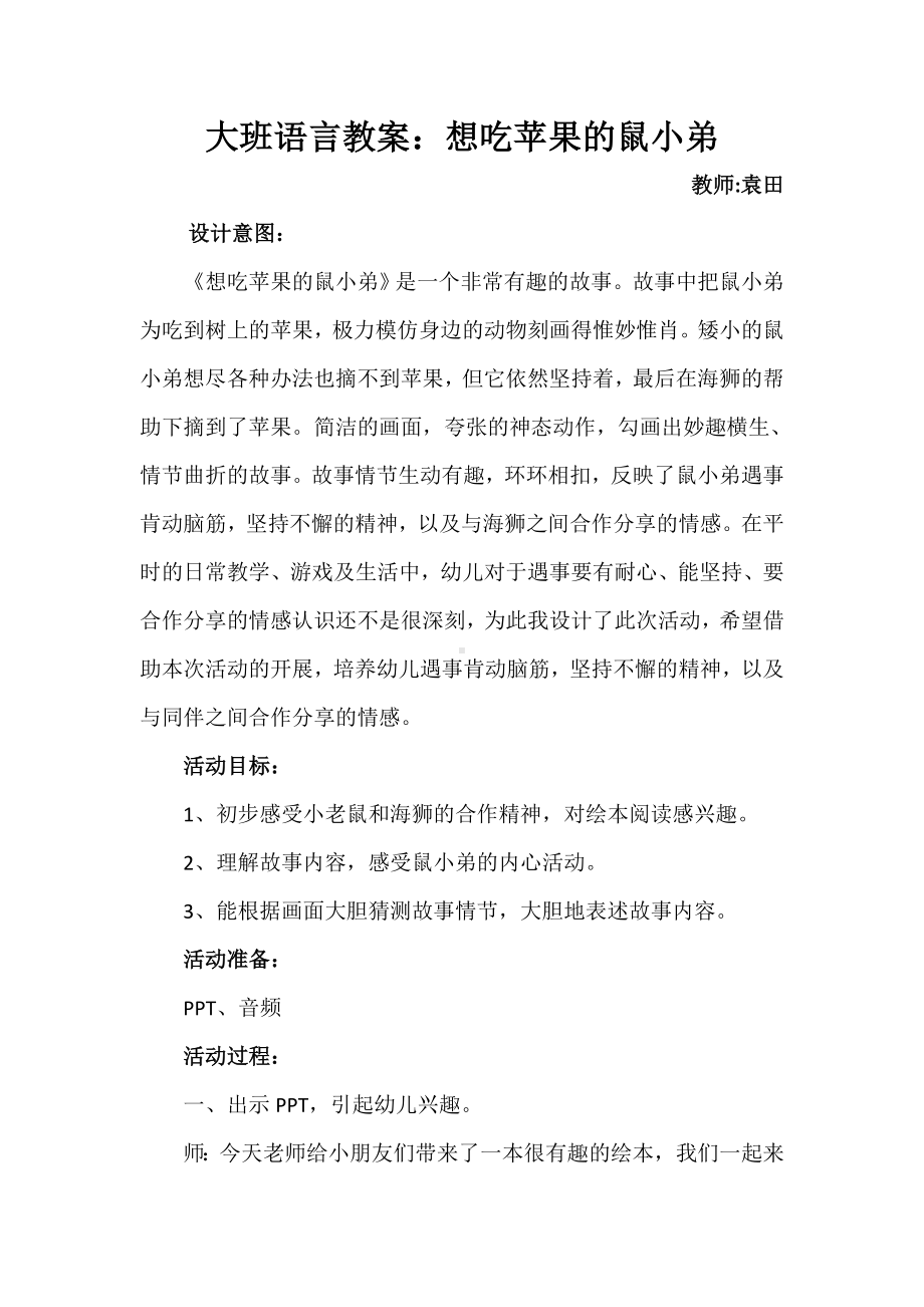 大班语言《想吃苹果的鼠小弟》微教案.doc_第1页