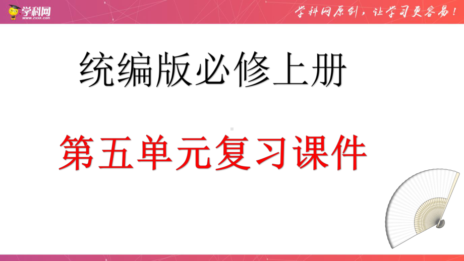 第五单元 （复习课件） 2020 2021学年高一语文单元复习一遍过(统编版上册).pptx_第1页